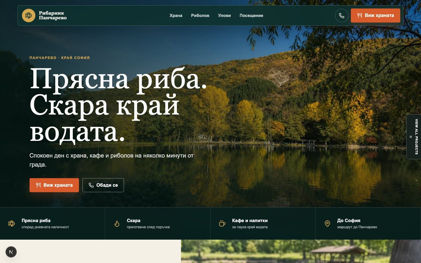 Рибарник Панчарево website homepage